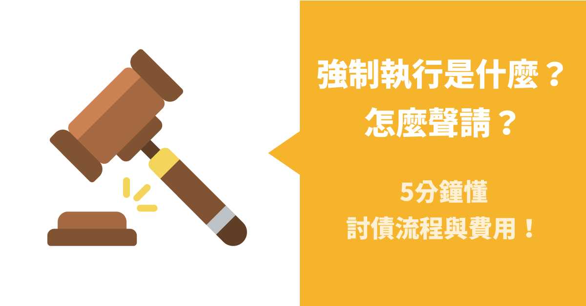 強制執行是什麼?怎麼聲請?5分鐘懂討債流程與費用!