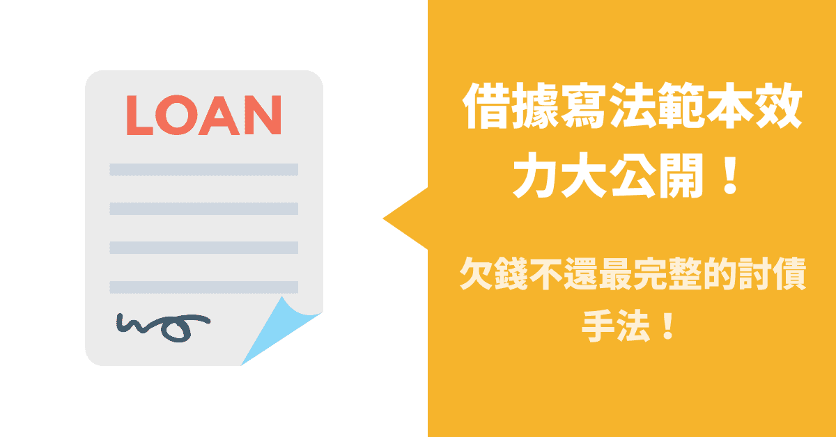 借據寫法範本效力大公開!欠錢不還最完整的討債手法!