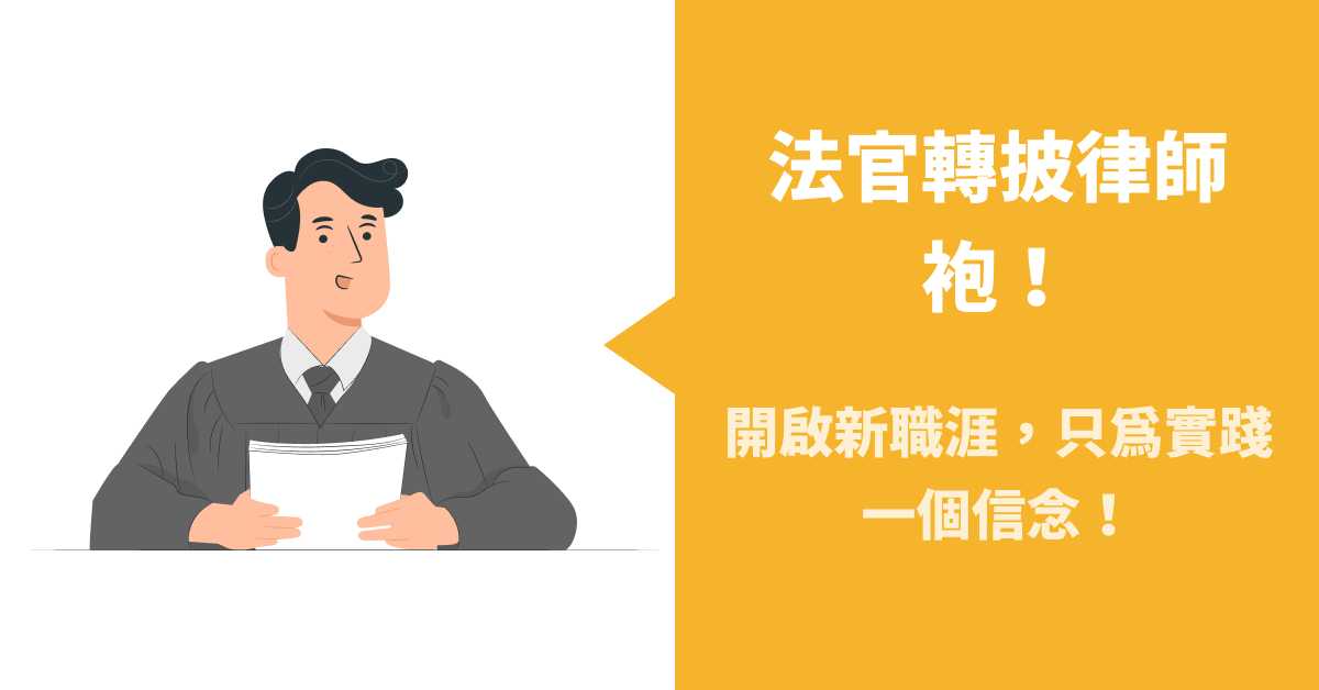 法官轉披律師袍!開啟新職涯,只為實踐一個信念!挾4大優勢、2,000件裁判經驗,喆律法律事務所力邀資優法官黃杰組堅強陣容!