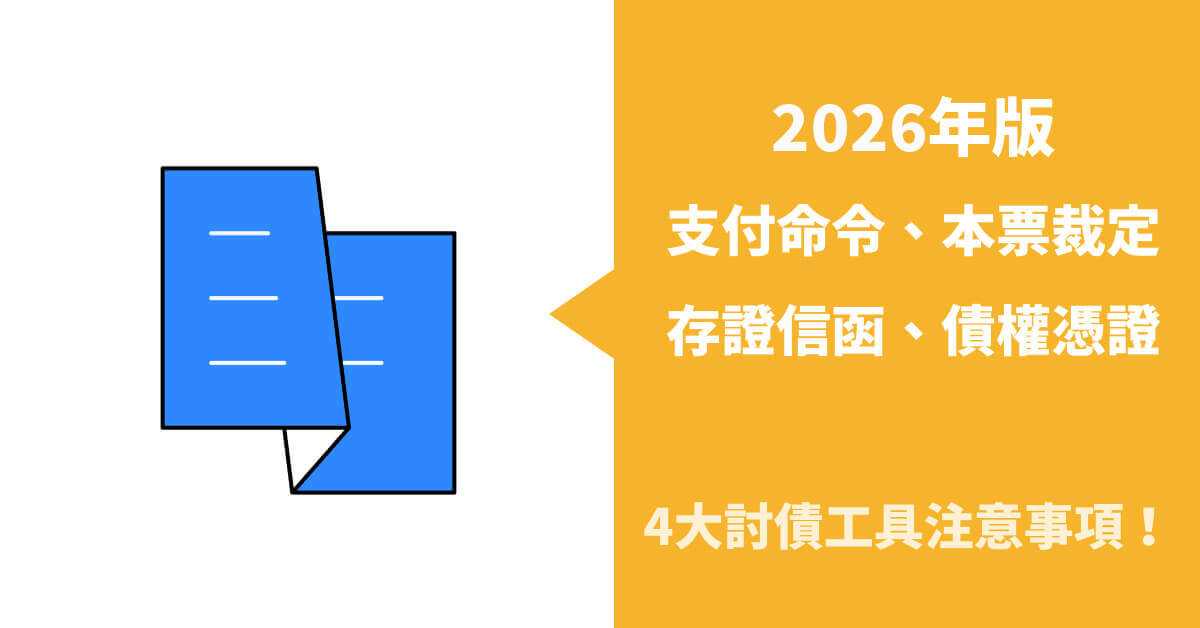 2026年版 支付命令、本票裁定、存證信函、換發債權憑證,4大討債工具注意事項!